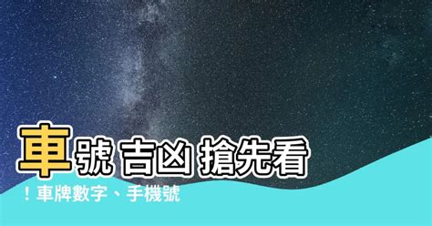 車牌兇吉|【車號吉凶查詢】車號吉凶大公開！1518車牌吉凶免費查詢！